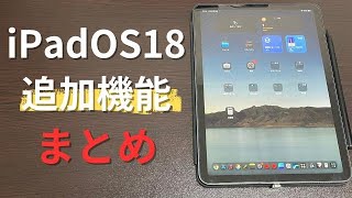 【iPadOS18で追加された機能まとめ】iPhoneでは使えない驚きの機能とは！？