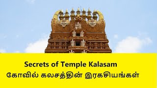 Secrets of Temple Kalasam | கோவில் கலசத்தின் இரகசியங்கள்