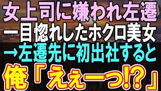 【感動する話】会社の上司に嫌がらせされ左遷された俺。→職場に美人の上司が出向してきたと思ったら、新しい美人女上司に驚愕…【泣ける話】【いい話】【朗読】