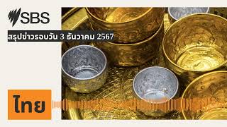 สรุปข่าวรอบวัน 3 ธันวาคม 2567 | SBS Thai - เอสบีเอส ไทย