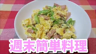 【週末簡単料理】アスパラ玉子炒め　【Stay Home】