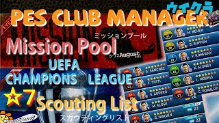 【ウイクラ実況】プラチケミッションプールや星7スカウティングリスト+ステータス、UCL【PESCM PES CLUB MANAGER】