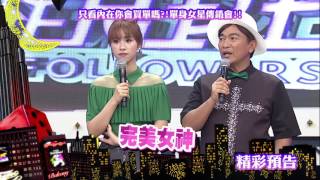 2017.06.15中天綜合台CH36《小明星大跟班》預告　只看內在你會買單嗎？！　單身女星傳銷會！