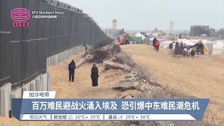 以军拟强攻“最后避难所”  拉法百万难民恐涌入埃及【2024.04.13 八度空间华语新闻】