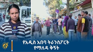 የአዲስ አበባ ትራንስፖርት የማለዳ ቅኝት