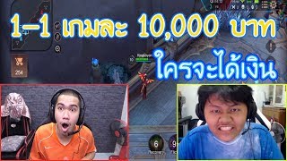 ROV 1-1 เกมละ 10,000 บาทกับตั้มนาตายาโหดมาก