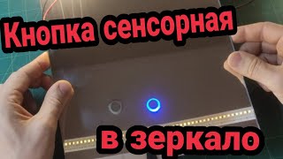 Сенсорный выключатель в зеркало XD-621 на 220 вольт