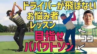 ドライバーが飛ばない、当たらない人はココ勘違いしてます【飛距離UPレッスン】【初レフティー】