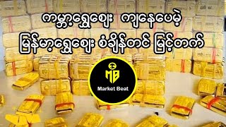 ကမ္ဘာ့ရွှေဈေး ကျနေပေမဲ့ မြန်မာ့ရွှေဈေး စံချိန်တင် မြင့်တက်