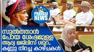 സുല്‍ത്താന്‍ പോയ ശേഷമുള്ള ആദ്യ മജ്ലിസ് ശൂറ..കണ്ണു നിറച്ച കാഴ്ചകള്‍ I Oman sultan