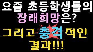 요즘 초등학생들의 장래희망은? 그리고 충격적인 결과!!!