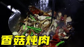 冬宝扯了一篮子香菇，妈妈搞香菇炖肉，一口吃下去，真是满嘴香！【湘西冬宝】