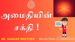 அமைதியின் சக்தி - - - சங்கர் பிரதர், கும்மிடிப்பூண்டி