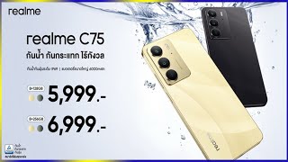 เปิดตัว realme C75 สมาร์ตโฟนสุดแกร่ง IP69 พร้อมมาตรฐาน TÜV Rheinland ในราคาเริ่มต้น 5,999 บาท