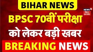 Patna High Court on BPSC 70th PT Exam: BPSC 70वीं परीक्षा को लेकर बहुत बड़ी खबर |Bihar News |Re Exam