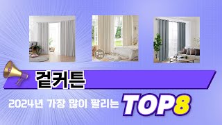 요즘 가장 인기있는 겉커튼 TOP 8 쇼핑 정보