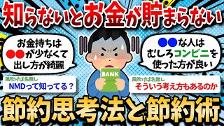 【2ch有益スレ】多くの人が知らない「知らないと損する節約チート技と節約思考法」を挙げてけｗｗ【2chお金スレ】