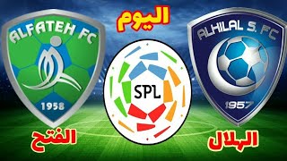 مباراة الهلال والفتح اليوم في الدوري السعودي