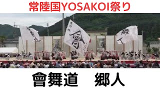 【會舞道　郷人】【常陸国YOSAKOI祭り】【Final審査演舞】