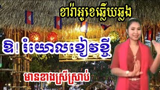 ឱ!​រំយោល​ខៀវ​ខ្ចី​ Orom Yol Kheav Kehey |KARAOKE khmer ភ្លេង​សុទ្ធ ឆ្លើយ​ឆ្លង #មានស្រីច្រៀងស្រាប់​