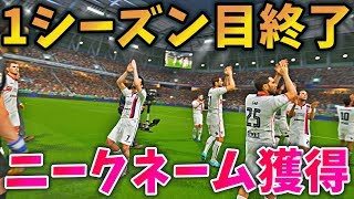 【ウイイレ2018】隊長から階級が上がりました。そしてシーズンが終了！【ビカムアレジェンド】#10