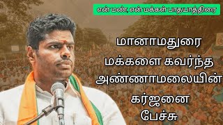 என் மண், என் மக்கள் பாதயாத்திரை அண்ணாமலை மானாமதுரையில் கர்ஜனை @LatestNews500