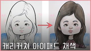 Caricature 실전 모나미 붓펜 포인트 컬러 캐리커쳐 아이패드 컬러링 스피드 페인팅 라이브 ㅣ 달빛으로 그리다