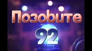 Pozovite 92 - Kriminal u Beogradu '90-te  /2