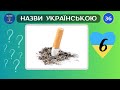 ТЕСТ 40 запитань. Як буде українською🤔❓