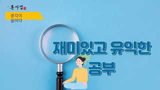 [생각이 길이다] 015. 재미있고 유익한 공부