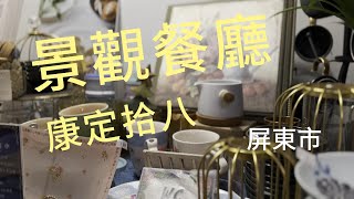 屏東美食  景觀餐廳  屏東  | 康定拾八 ｜屏東餐廳推薦