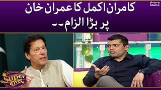 Kamran akmal ka imran khan par bara ilzaam - Super Over - SAMAATV - 27 June 2022