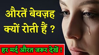Auratein Bewajah Kyu Roti Hai ? Why Women crying? || Noore hadees