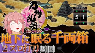 【刀剣乱舞】「地下に眠る千両箱」２スロ打刀周回！