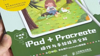 Procreate 绘画教程书｜绘画小白也能学会的procreate基础操作！