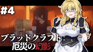 【ゆっくり実況】ブラッドクラフト 厄災の幻影 #4【マインクラフト】