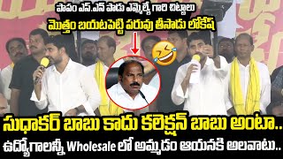 Nara Lokesh Hillarious Comments On Santhanuthalapadu MLA Sudhakar Babu | Yuvagalam | Popcorn Media