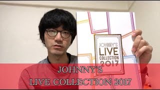 ジャニーズショップ限定の写真集 JOHNNY'S LIVE COLLECTION 2017 紹介♪