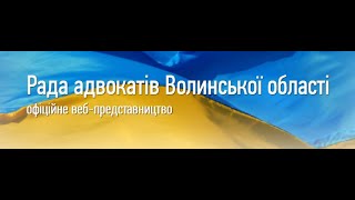 Адвокат і клієнт. Відносини крізь призму адвокатської етики. Частина 1.