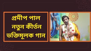 প্রদীপ পাল নতুন কীর্তন ২০২৫ | Pradip Pal New Kirtan 2025 | ভক্তিমূলক গান | Bengali Devotional Song