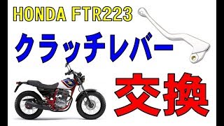 HONDA FTR223 折れたクラッチレバーの交換　（SONY  HDR-AZ1）