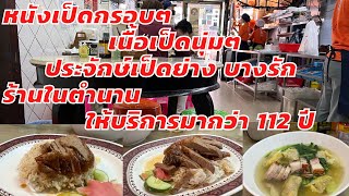 หนังเป็ดกรอบๆ เนื้อเป็ดนุ่มๆประจักษ์เป็ดย่าง บางรัก ร้านในตำนาน ให้บริการมายาวนานกว่า 112 ปี