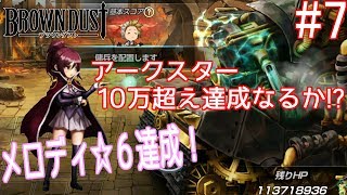 【ゲーム実況】#7 アークスター10万スコア達成なるか！？ メロディ星6達成など【ブラウンダスト（Brown Dust）/ブラダス】