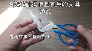 設計獨特且很實用的4款日本文具 2021