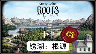 【一起玩儿】锈湖系列之十《锈湖：根源》Rusty Lake: Roots（彩蛋：全部家徽）