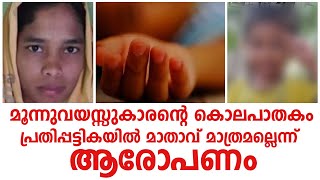 മൂന്നുവയസ്സുകാരന്റെ കൊലപാതകം പ്രതികൾ കൂടുതലുണ്ടെന്ന് മുത്തച്ഛൻ