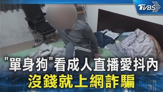 「單身狗」看成人直播愛抖內 沒錢就上網詐騙｜TVBS新聞 @TVBSNEWS02