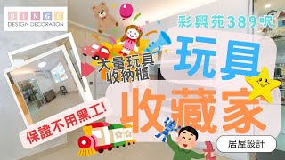 Bingo Design - 彩興苑室內設計實景拍攝