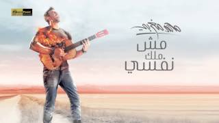 Mohamed Maghraby - Msh Melk Nafsy | محمد مغربي - مش ملك نفسي