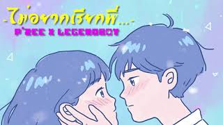 P'ZEE x LEGENDBOY - ไม่อยากเรียกพี่ 【Official Audio】